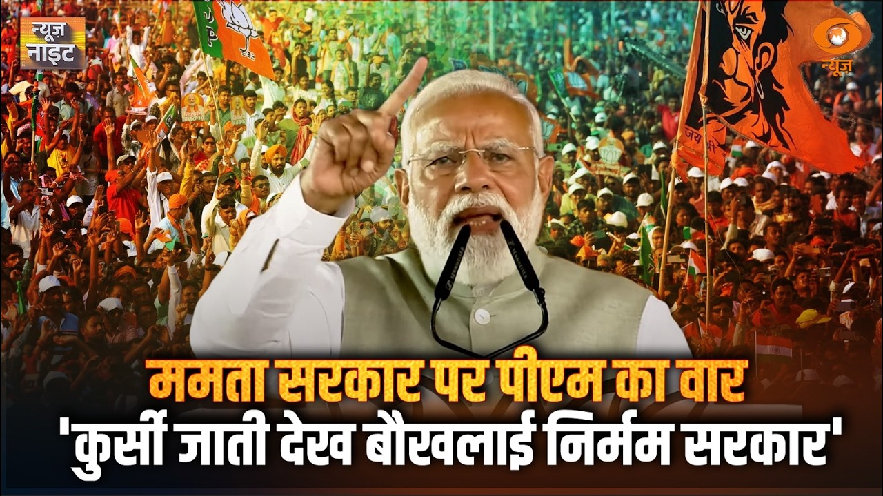 ममता सरकार पर पीएम मोदी का वार, अन्य खबरें : News Night | PM Modi Slams Mamata Govt News | TMC