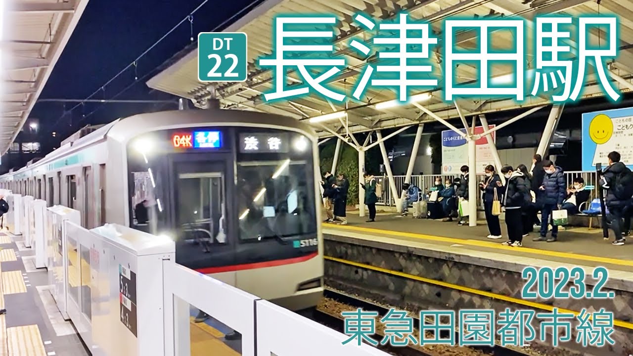 東急田園都市線【長津田駅 DT-22 】2023.2.横浜市緑区長津田