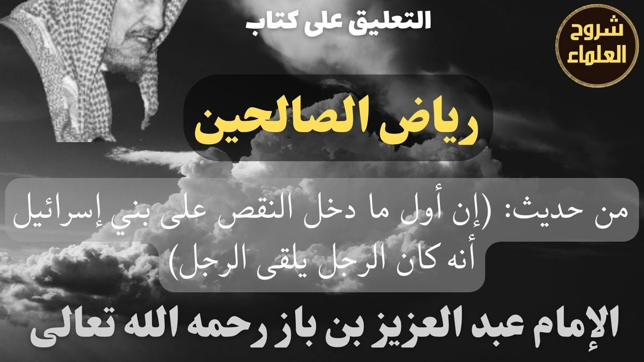 من حديث: (إن أول ما دخل النقص على بني إسرائيل أنه كان الرجل يلقى الرجل) - الإمام #ابن_باز