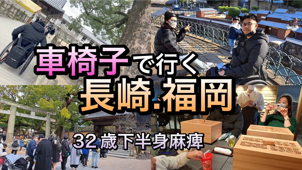 #41 車椅子で行く長崎・福岡の旅vlog②/旅行編　Wheelchair Nagasaki Fukuoka Trip