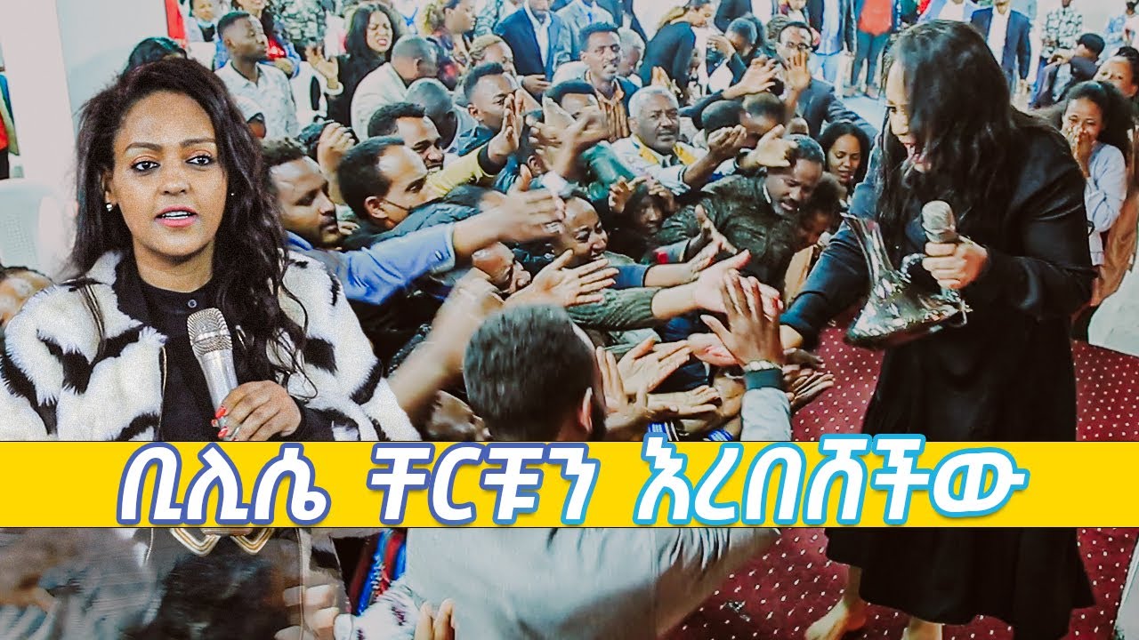 ቢሊሴ ቸርቹን እረበሸችው ሊታይ የሚገባ Amazing Day With Singer BILISE KARASA  Farfaattuu Bilisee Karrasaa