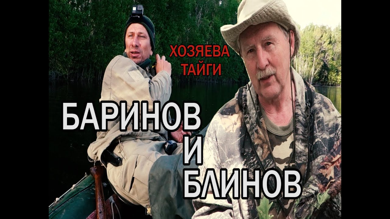 XОЗЯЕВА ТАЙГИ. Блинов и Баринов