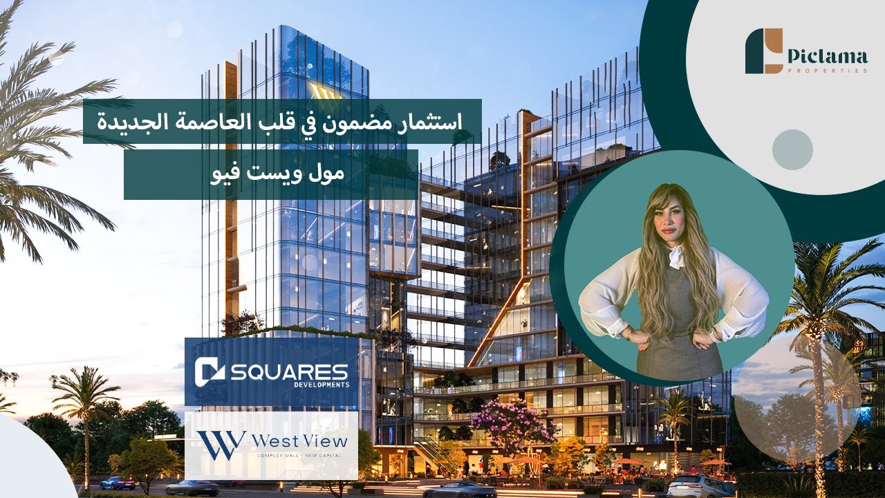 استثمار مضمون في قلب العاصمة الجديدة | مول ويست فيو العاصمة الإدارية |  Mall West View Capital
