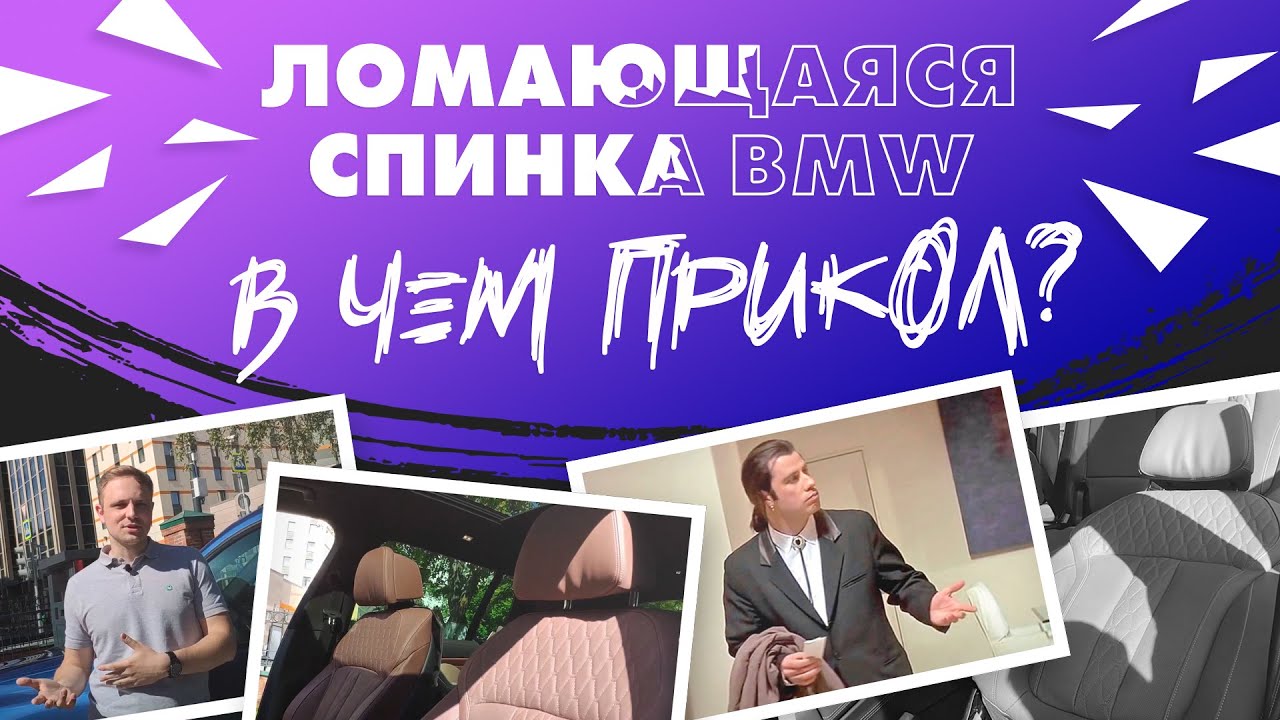 Комфортные сиденья BMW и ломающаяся спинка. Подробно о том,  зачем они вам и стоит ли покупать?