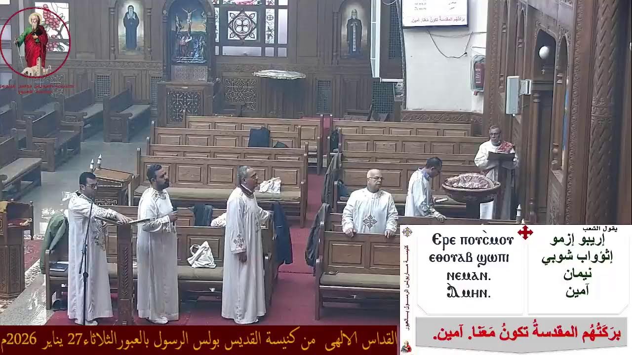القداس الالهى  من كنيسة القديس بولس الرسول بالعبورالثلاثاء27 يناير 2026م
