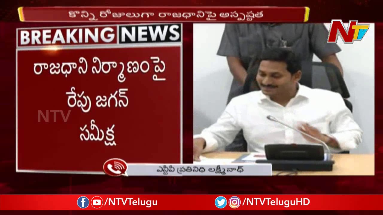 CM YS Jagan To Take Review On AP Capital Amaravati | NTV