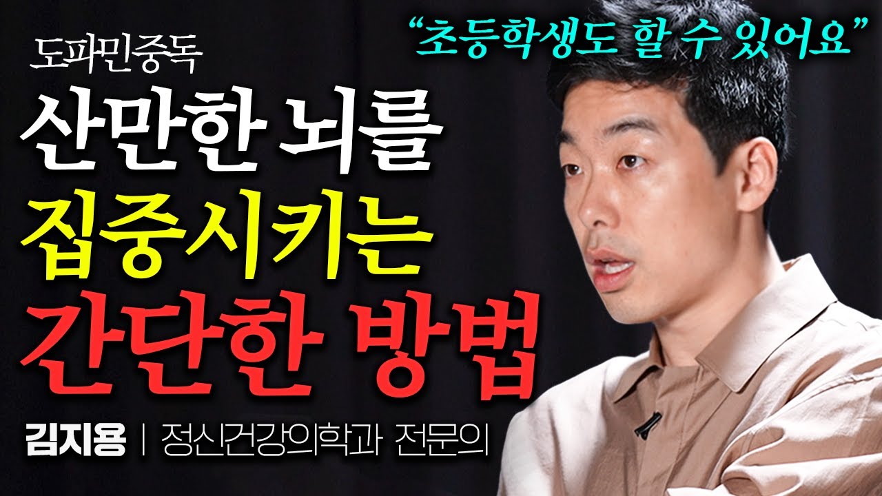&ldquo;쾌락에는 끝이 없습니다&hellip;&rdquo; 쾌락에 절여진 뇌 되돌리는 간단한 방법 (김지용 원장 1부)