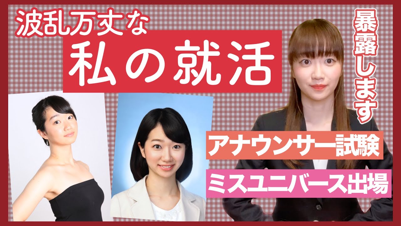 【就活】壮絶なアナウンサー試験に挑んだ私の体験を暴露します。。〜しくじり先生 俺みたいになるな！〜