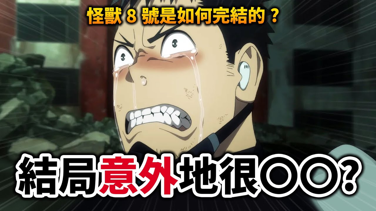 【怪獸8號】怎麼完結的? 不神也不糟, 但都結局了卻沒人在乎令人心寒⋯｜井川一 feat.咒術迴戰