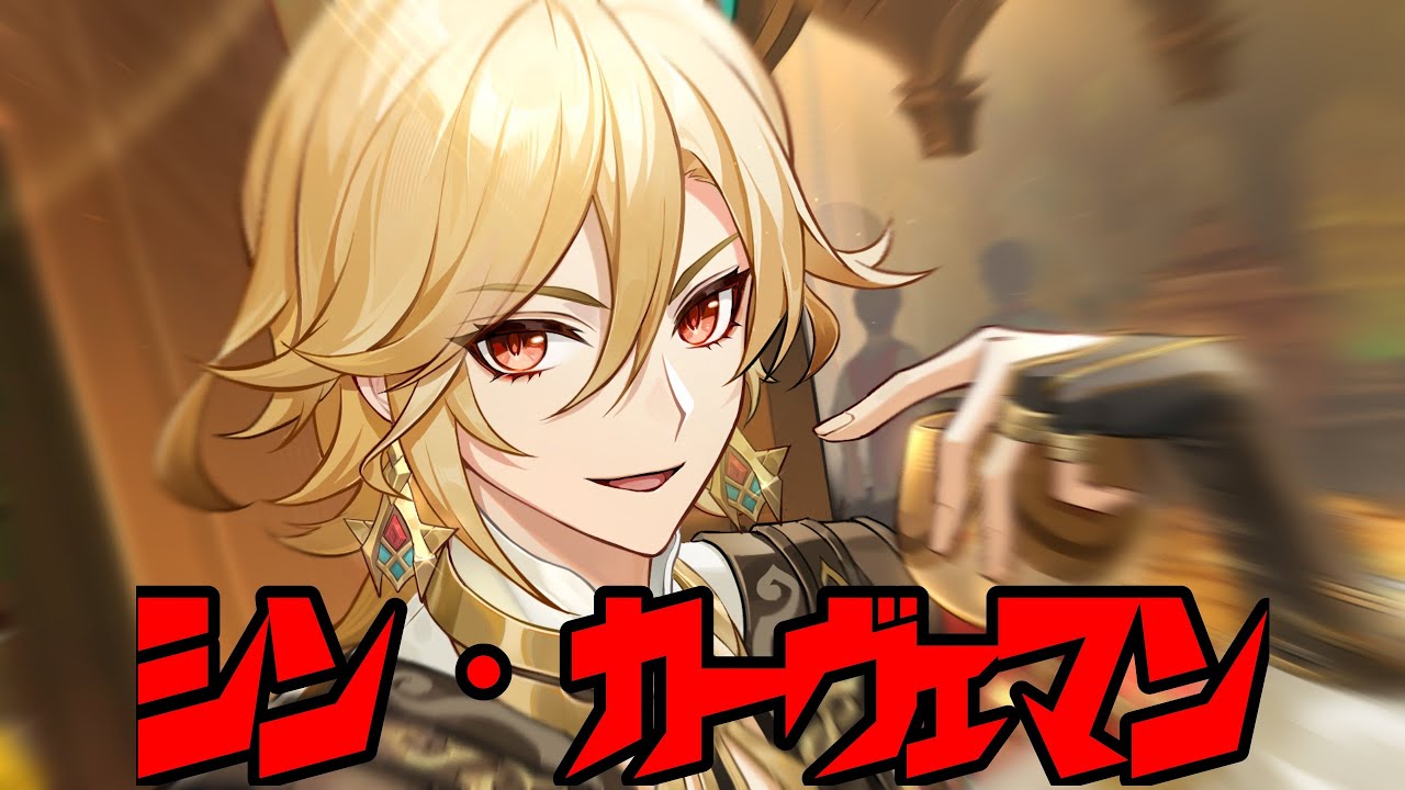 【原神MAD】シン・カーヴェマン【カーヴェ生誕祭2023】