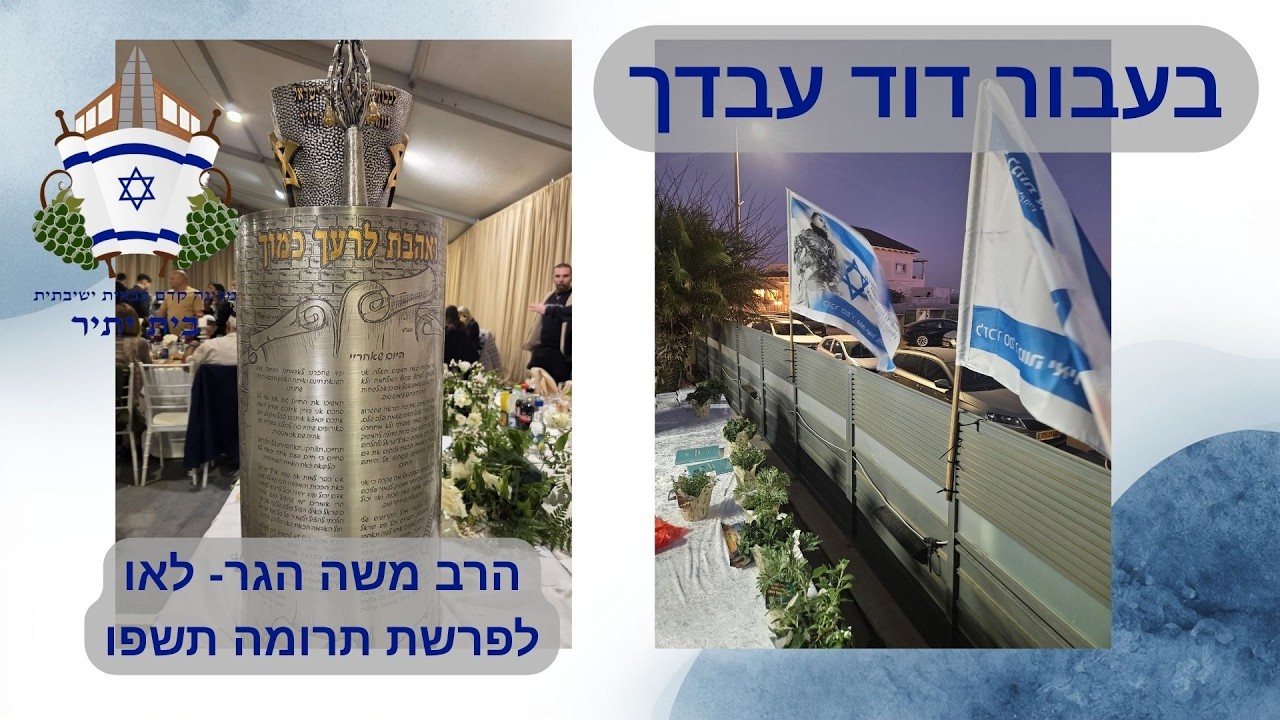 בעבור דוד עבדך | הרב משה הגר- לאו לפרשת תרומה