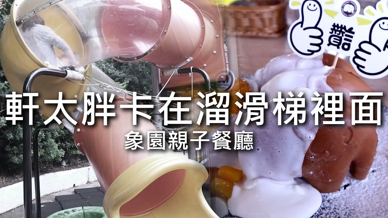 [chu吃] 軒太胖卡在溜滑梯裡面？！【象園親子餐廳】台北美食