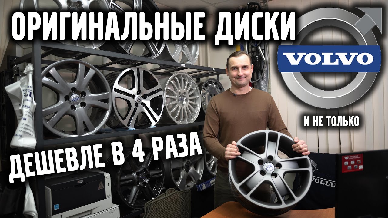ОРИГИНАЛЬНЫЕ диски VOLVO - ДЕШЕВЛЕ в 4 раза. | АвтоСервис VOLLUX