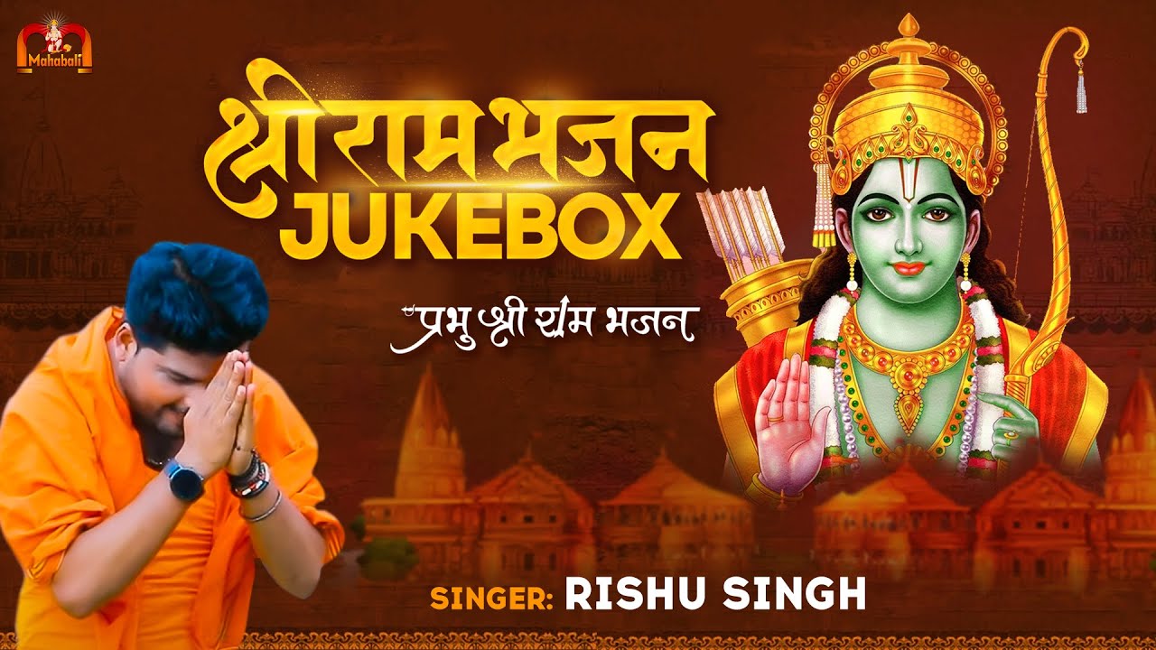 #Jukebox | श्री राम भजन नानस्टॉप | Shri Ram Bhajan Nonstop | Rishu Singh | Prabhu Shri Ram Bhajan