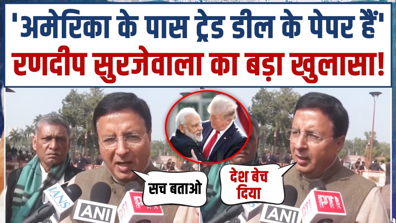 'सच बताओ... मोदी ने देश बेच दिया!' | India-US Trade Deal पर Randeep Surjewala का बड़ा खुलासा