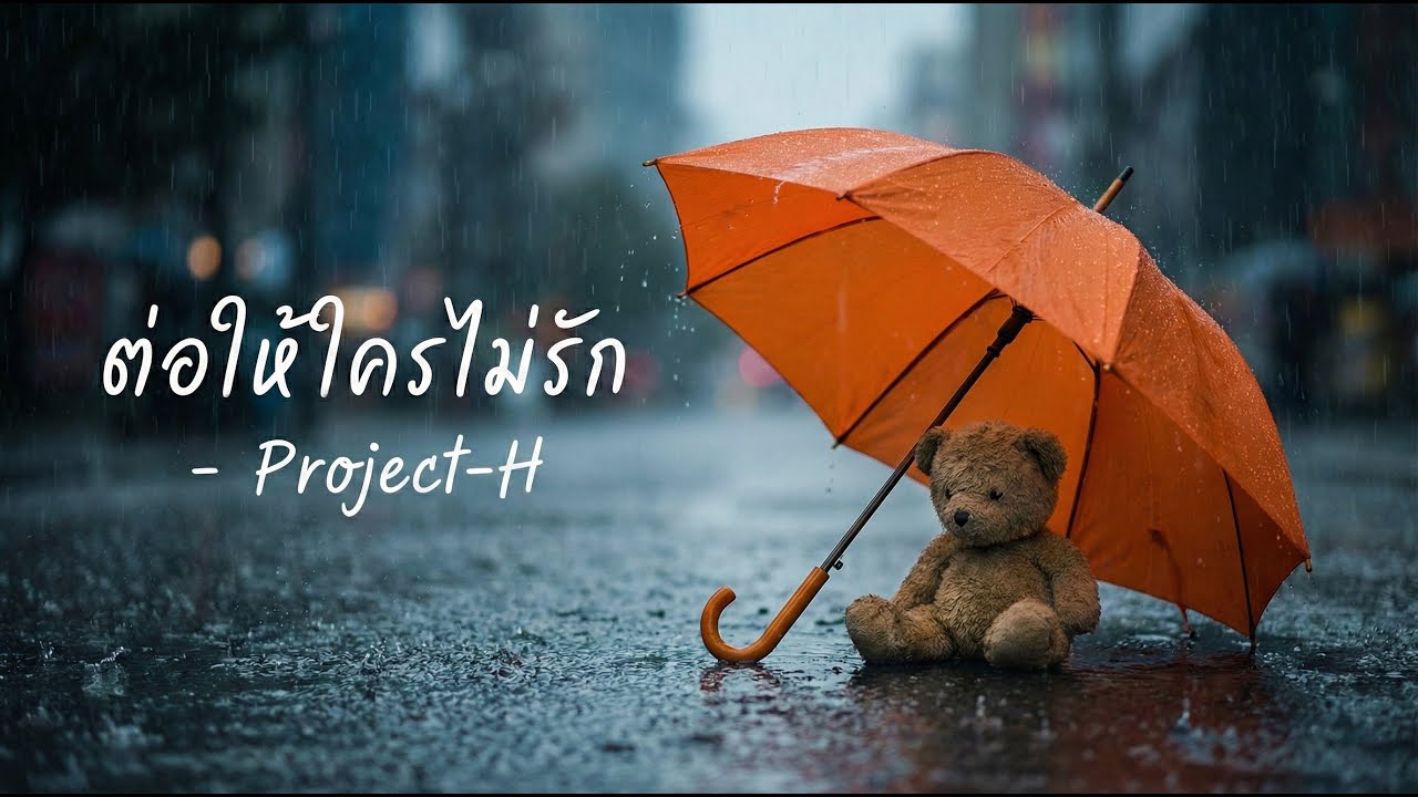 ProjectH - ต่อให้ใครไม่รัก