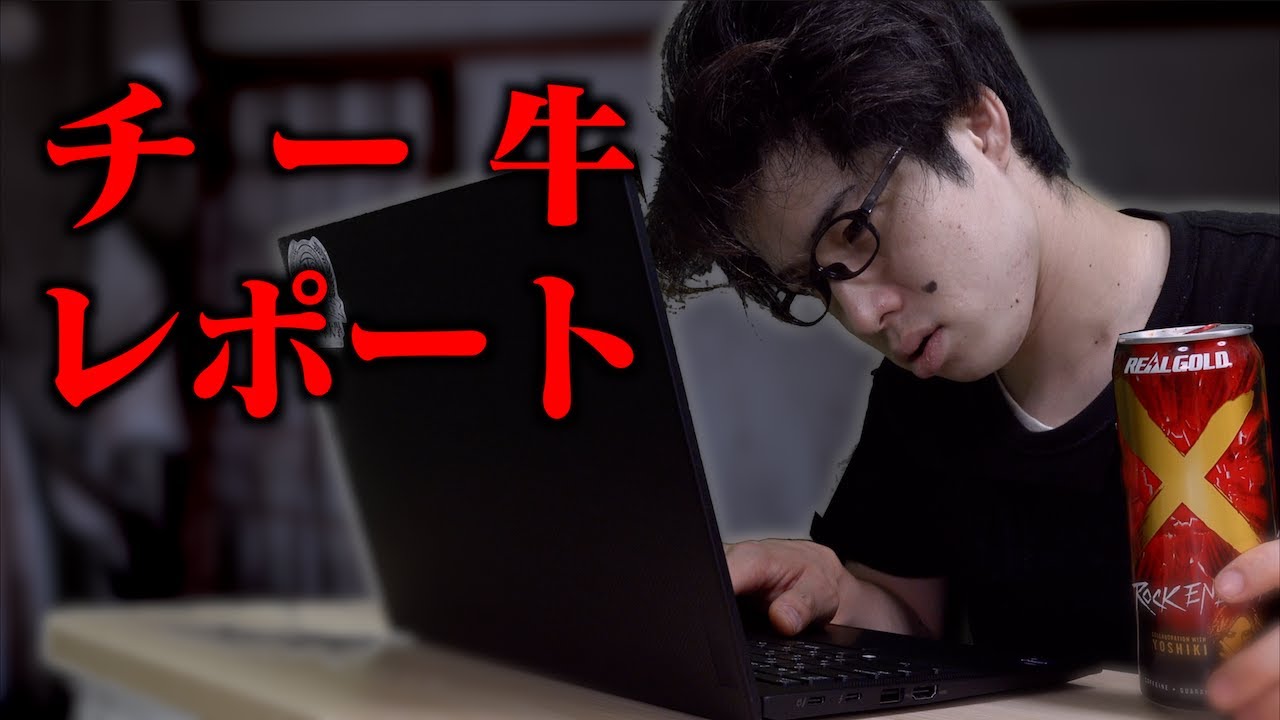 ｢チー牛レポート｣
