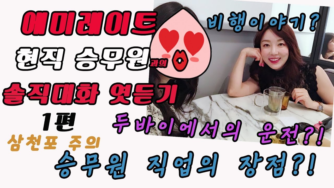 현직 에미레이트 항공 승무원과의 솔직대화 엿듣기 1편⎥캐빈크루 스토리✈️💖