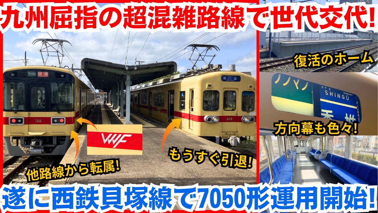 九州屈指の超混雑路線で世代交代! 遂に西鉄貝塚線で7050形運用開始!