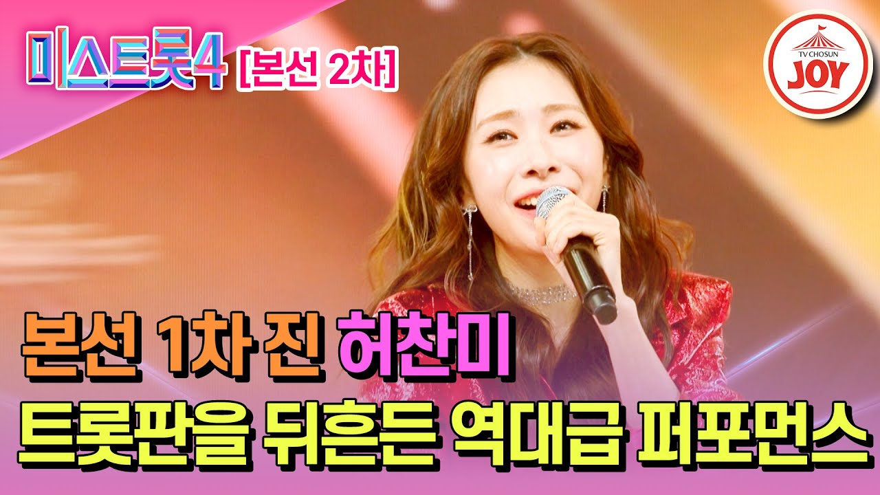 [#미스트롯4/본선2차] 온몸을 내던져 한계를 뛰어넘은 허찬미의 무대♬ '님과 함께' #TV조선조이 #TVCHOSUNJOY (TV CHOSUN 260122 방송)