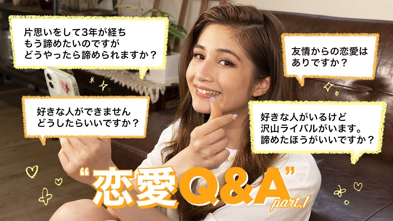【恋愛質問コーナー】インスタで募集した恋愛の質問に答えます🙏🏻〜みんなのお悩み篇〜｜Answering YOUR questions about LOVE💖Q&A part.1