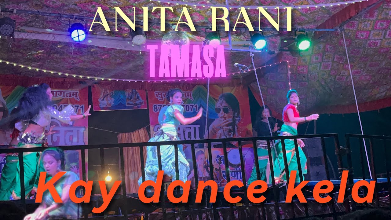 अनिता राणी तमाशा full rada kela muline #dance #rada #anitarani 