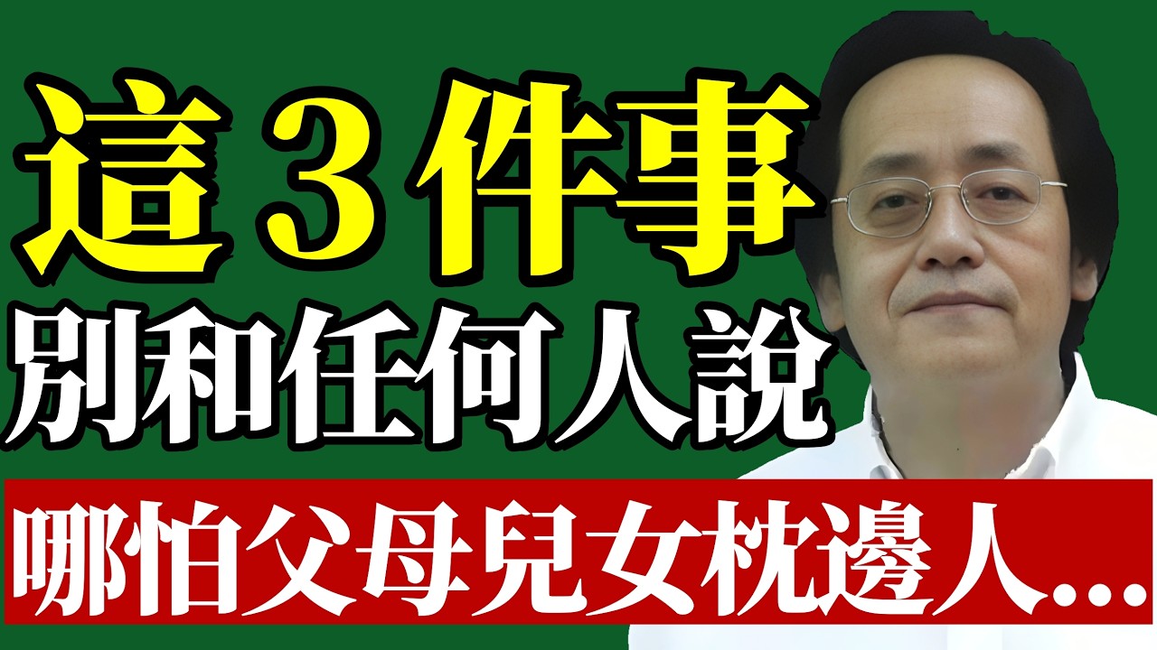 正月十五，倪師提醒：千萬不要跟任何人，包括你的父母，子女，枕邊人，分享這三件事...#守口如瓶#中醫養生 #能量磁場 #轉運心法 #易經智慧 #精神內耗 #晚年福報 #人際邊界 #國學天機 #處世之道