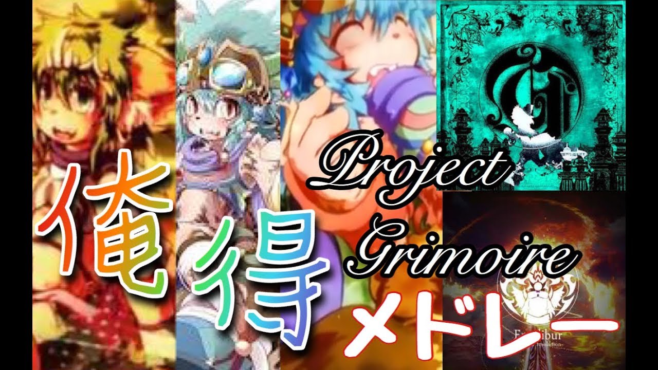 [高音質] Project Grimoire よくばりセット