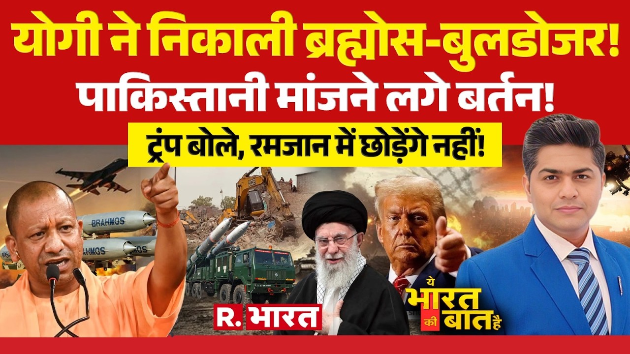 Ye Bharat Ki Baat Hai: CM Yogi ने निकाली BrahMos-Bulldozer! | Iran Vs America War | Trump