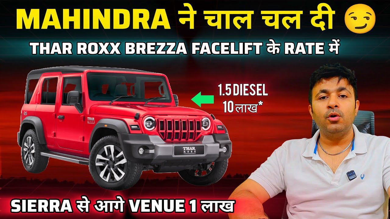 Mahindra की चाल Thar roxx, Maruti Brezza facelift के Price मैं, Bridger खत्म,Venue 1 lakh booking 🤦