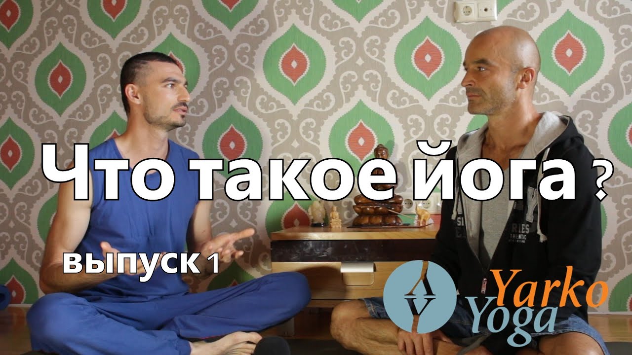 Что такое йога?  Часть 1