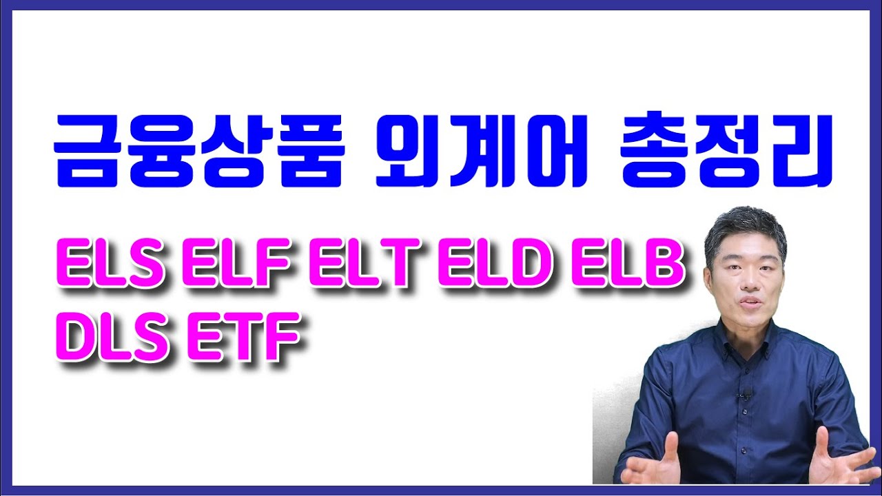 ELS, ELF, ELT, ELD, ELB, DLS, ETF (금융상품 외계어 총정리)