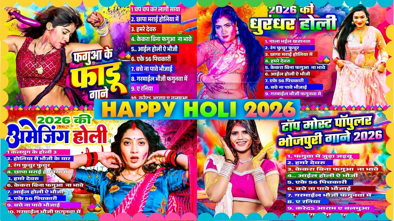 HAPPY HOLI 2026 | #Nonstop Bhojpuri Holi 2026 | हैप्पी होली 2026 नॉनस्टॉप होली Songs |#Bhojpuri Holi