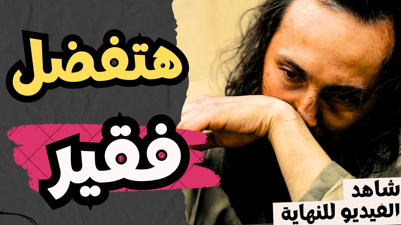 10 حاجات اعملهم عشان تفضل فقير طول عمرك!‼️
