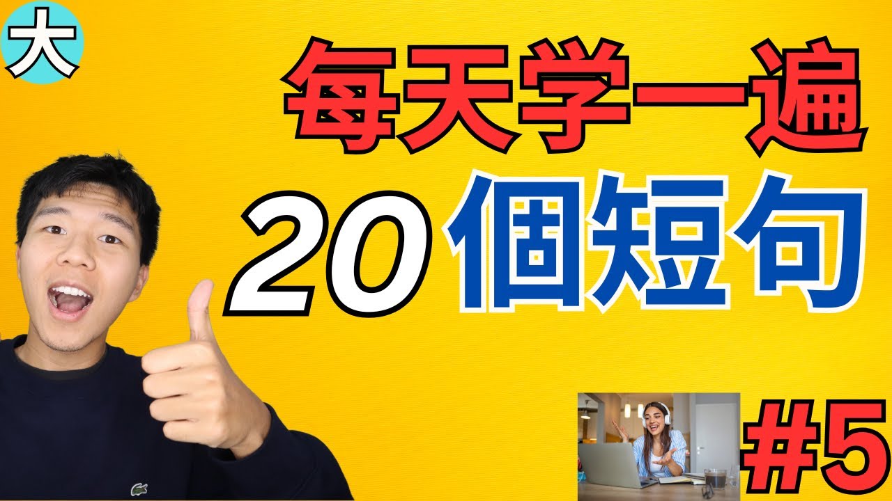 天天一遍20句英语短语，学会了很有用/学英语初级超常見句子  大奎恩英文 #5