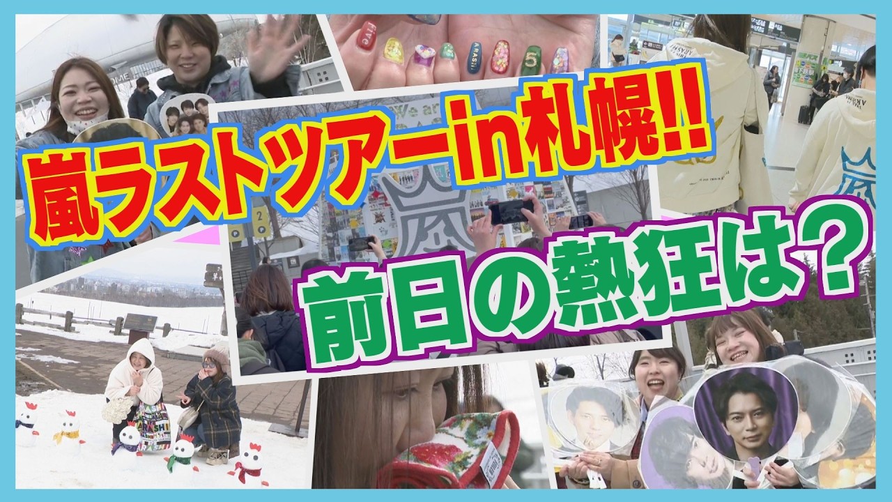 空港や“聖地”に多くのファン　北海道は「嵐フィーバー」あすラストツアー初日！受験生は安堵