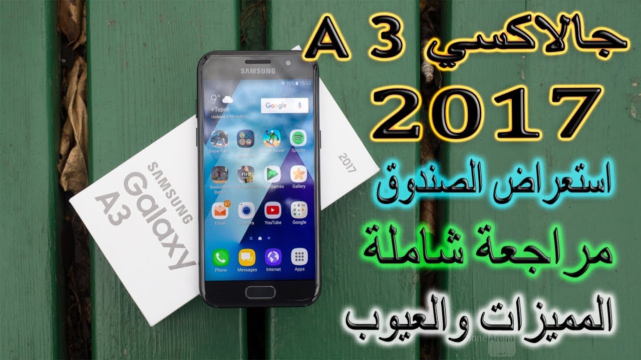 فتح علبة واستعراض شامل جالاكسي2017 Galaxy A3