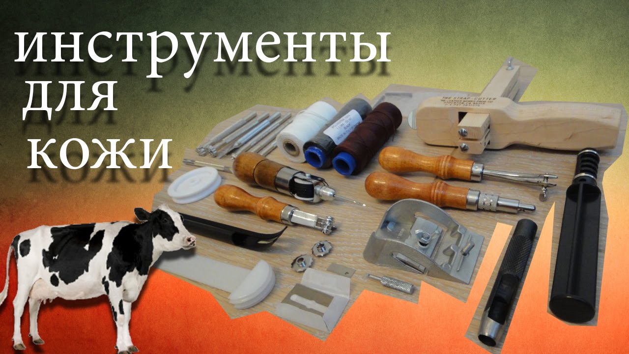 инструмент для работы с кожей