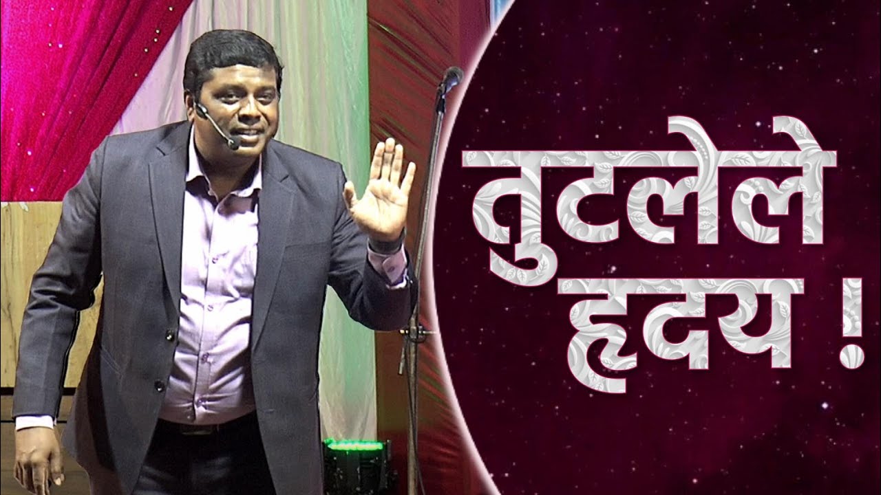 तुटलेले हृदय !