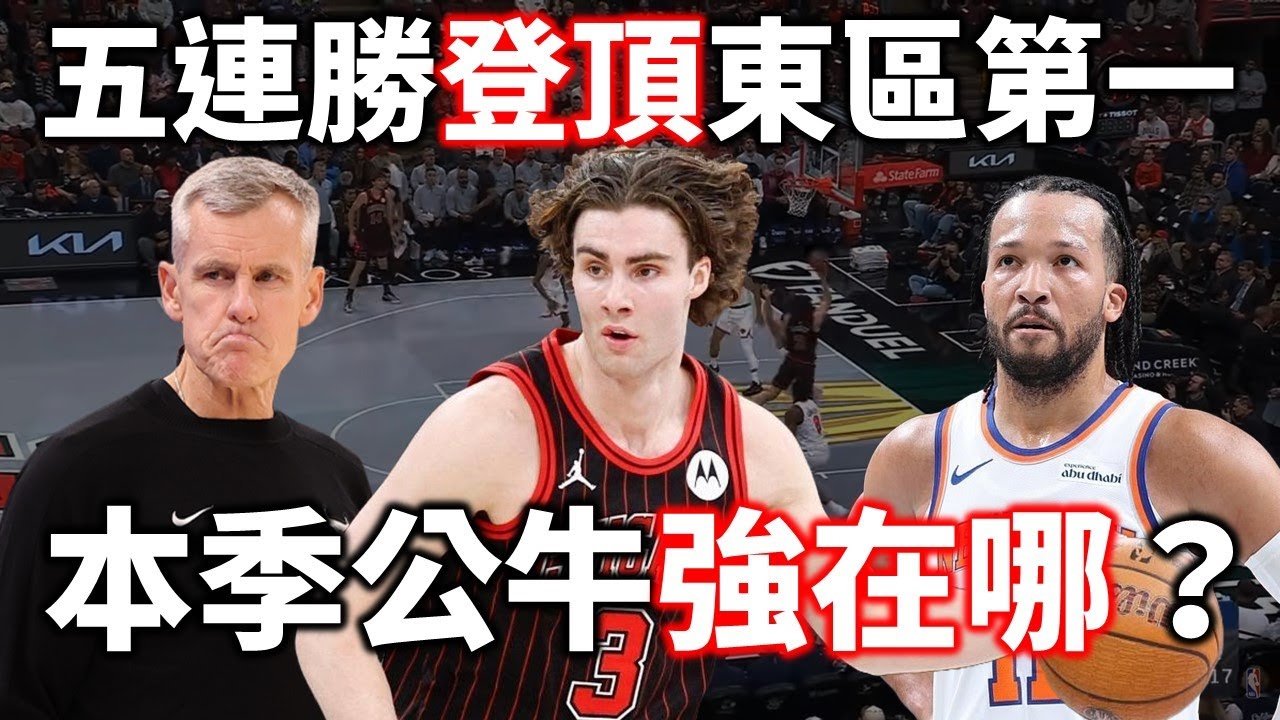 Donovan 的體系如何讓公牛連勝不止？Giddey 狂轟32分準大三元勝尼克！三連敗的尼克碰上大麻煩？ |【老友連線】feat.‪ 喇賽T