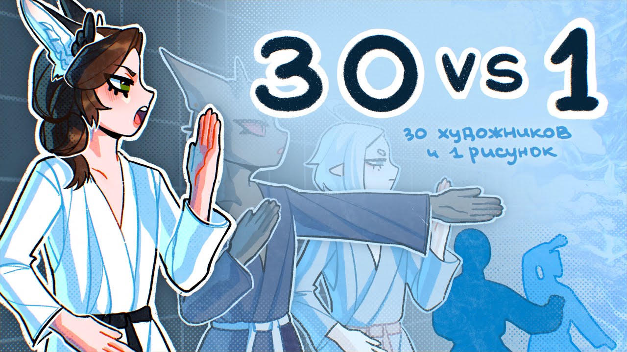 30 ХУДОЖНИКОВ vs 1 РИСУНОК