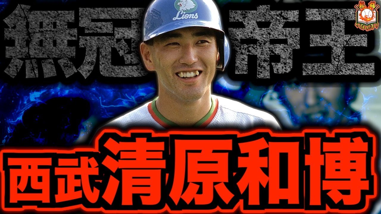 【マジで最強】清原和博の西武時代が凄すぎた…常勝西武を象徴する日本一の4番打者を語る