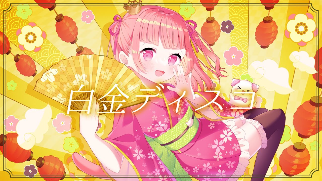 【歌ってみた】白金ディスコ/かみしゃま Cover