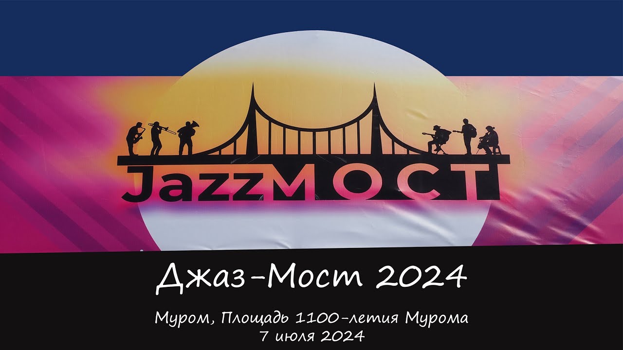Джаз мост 2024, Муром, 7 июля 2024, 2 часть