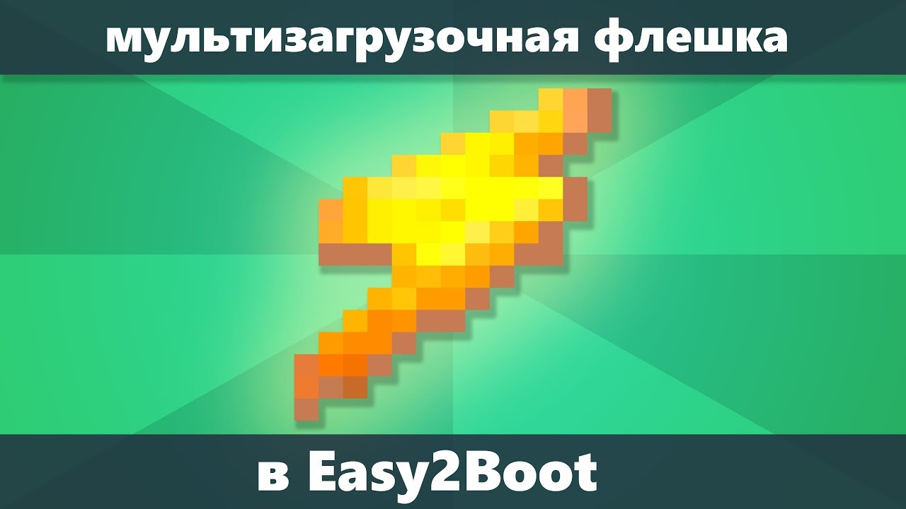 Easy2Boot — мульти загрузочная флешка из образов ISO