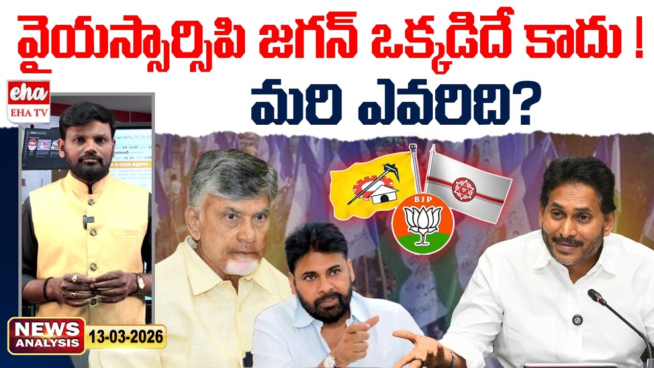 వైయస్సార్సిపి జగన్ ఒక్కడిదే కాదు... మరి ఎవరిది?  | EHA TV |