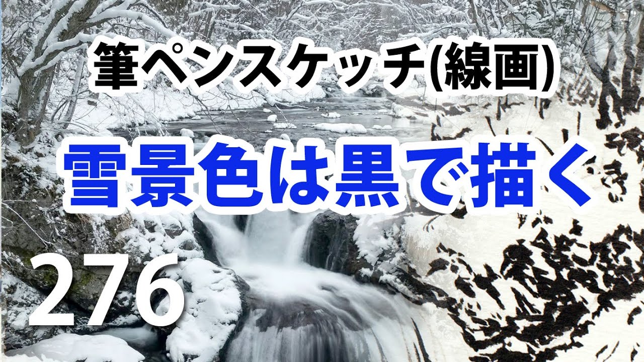 276  【筆ペンスケッチ】黒で描く雪景色(線画)