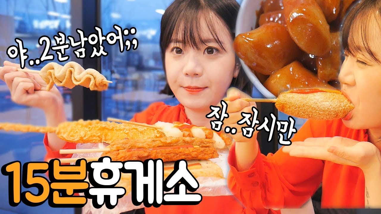 15분만에 휴게소음식 9가지 먹기 미션! 얼마나 먹을 수 있을까ㅋㅋㅋㅋㅋㅋㅋㅋㅋ나름이 휴게소 먹방 KOREAN REST STOP FOOD EATING SHOW 吃播