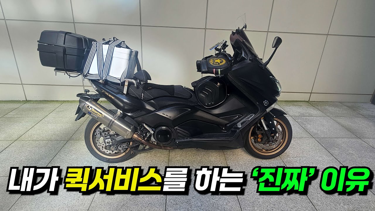 내가 음식배달보다 퀵서비스를 선호하는 이유