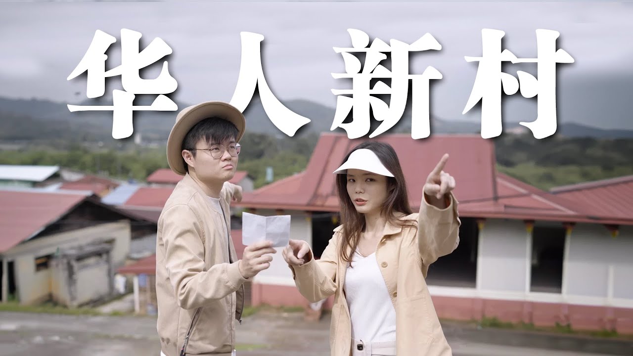 拯救新村大作战! 原来里面有好多宝藏！【MALAYSIA BOLEH EP4】